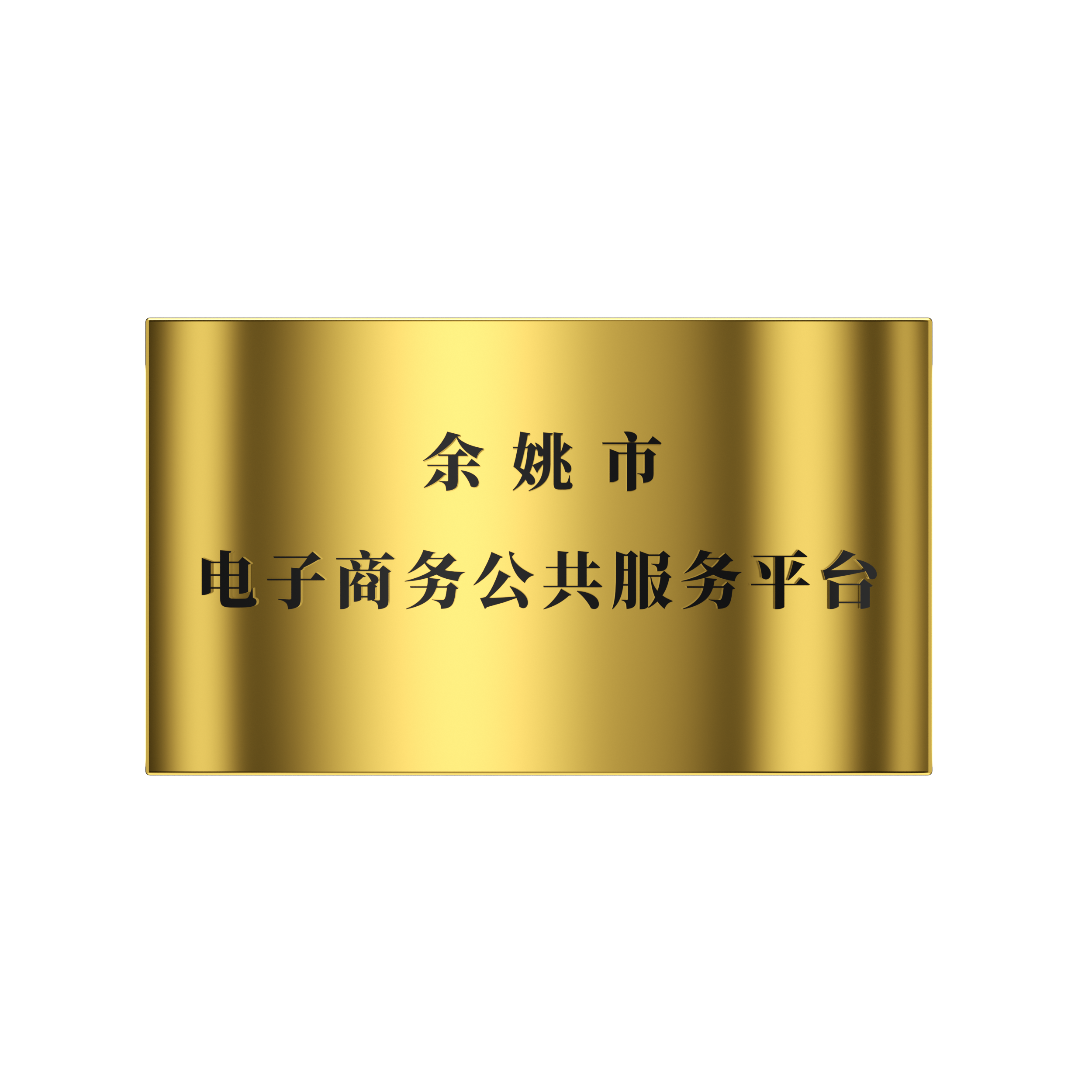 2018年 余姚市電子商務公共服務平臺